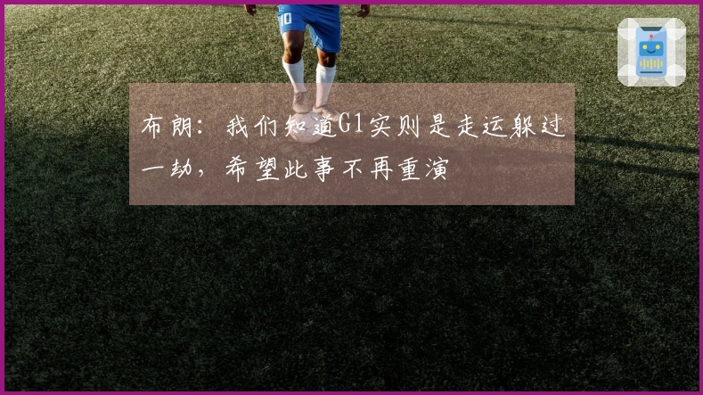 布朗：我们知道G1实则是走运躲过一劫，希望此事不再重演