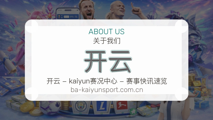 开云品牌概况